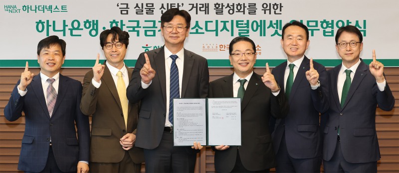 17일 협약식에 참석한 이호성 하나은행장(사진 왼쪽에서 네번째), 김영훈 하나은행 자산관리그룹 부행장(사진 왼쪽에서 다섯번째), 이재철 하나은행 신탁투자상품본부 부행장(사진 왼쪽에서 여섯번째), 강진모 아이티센글로벌 회장(사진 왼쪽에서 세번째), 박성욱 한국금거래소디지털에셋 대표(사진 왼쪽에서 두번째), 김윤모 한국금거래소 대표(사진 왼쪽에서 첫번째)가 기념촬영을 하고 있다. / 사진제공=하나은행
