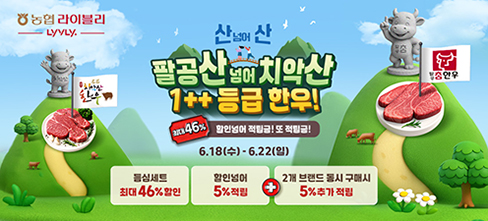 농협 라이블리, 한우 할인&적립 특가전 개최