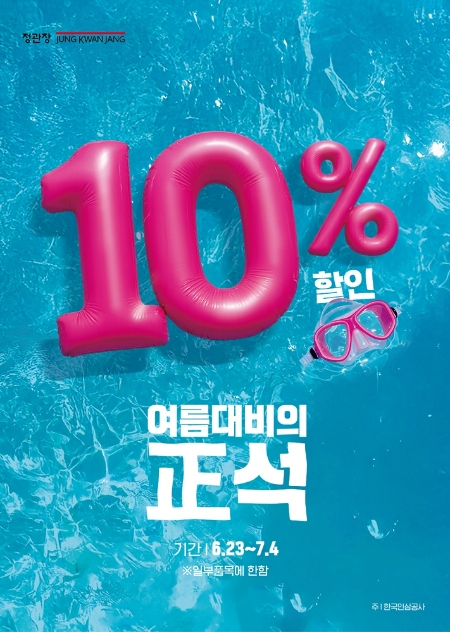 KGC인삼공사(대표 임왕섭·안빈) 정관장이 본격적인 여름철을 맞아 23일부터 7월 4일까지 ‘여름 대비의 正석’ 행사를 전개한다. /사진=KGC인삼공사 정관장