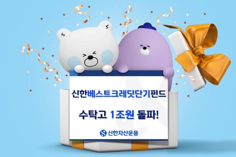 신한베스트크레딧단기펀드 수탁고 1조원 돌파./ 사진 = 신한자산운용