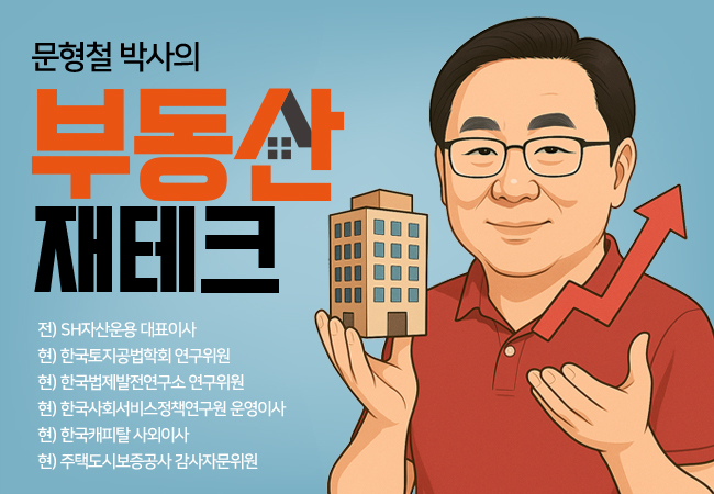 문형철 주택도시보증공사 감사자문위원, 이재명 정부의 부동산정책 변화를 기대하며