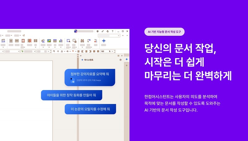 한글과컴퓨터가 인공지능(AI) 기반 문서 작성 도구 ‘한컴어시스턴트’ 개인용 버전을 출시했다고 24일 밝혔다. / 사진=한글과컴퓨터
