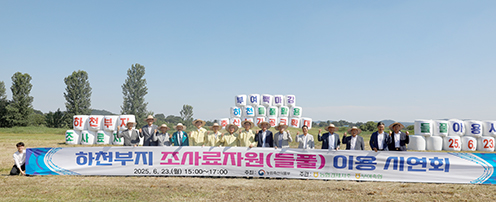 농협 축산경제, 조사료자원(들풀) 이용 확대 시연회 개최