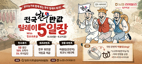 농협 라이블리, 한우 농가와 '릴레이 5일장 할인전' 개최