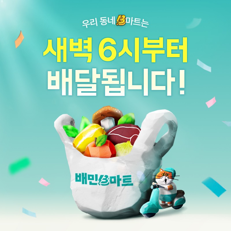 배민 B마트가 새벽 6시부터 운영을 시작하는 '얼리 오프닝' 서비스 지역을 확대했다. /사진제공=우아한형제들