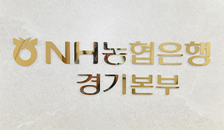 NH농협은행 경기본부, 경기신용보증재단에 출연금 101억원 전달