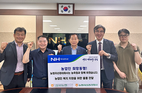 농협자산관리회사 서울서부지사, 우리마을 희망동행(단체) 복지지원 물품 전달식