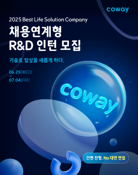 코웨이(대표 서장원)가 다음 달 4일까지 차세대 기술 혁신을 이끌어 갈 채용연계형 R&D(연구개발) 인턴사원 모집에 나선다. /사진=코웨이
