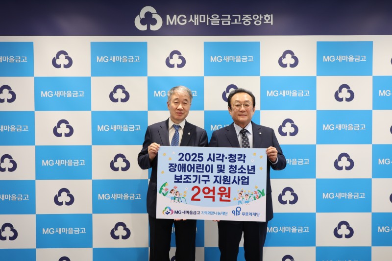 새마을금고재단, 시·청각장애 아동 2억원 규모 보조기구 지원