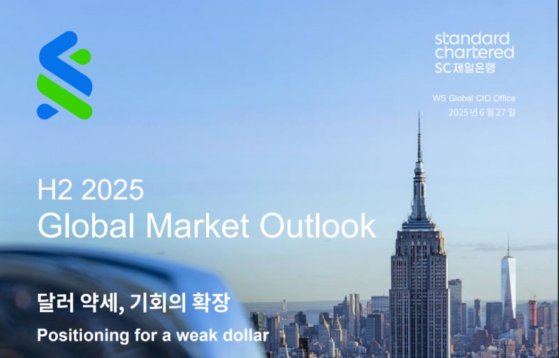 SC제일은행 ‘2025년 하반기 글로벌 금융시장 전망 및 투자전략 보고서’ 표지