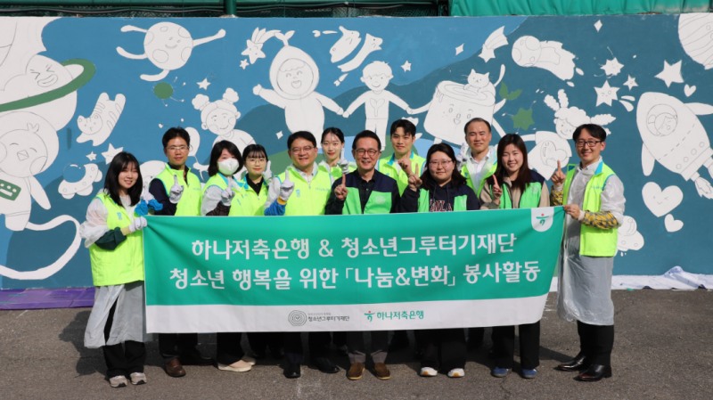 양동원 하나저축은행 대표(앞줄 왼쪽에서 세 번째)가 청소년그루터기재단과 함께한 봉사활동에서 임직원들과 기념 촬영을 하고 있다./사진 제공 = 하나저축은행