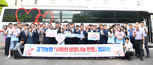 경기농협, 사랑의 생명나눔 헌혈 캠페인 실시