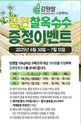 강원농협, 강원쌀 쇼핑몰 구매고객 찰옥수수 증정 이벤트 행사