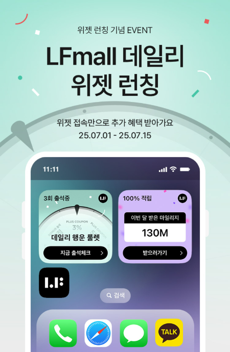 생활문화기업 LF(대표 오규식·김상균)의 라이프스타일 전문 온라인몰 LF몰은 국내 버티컬 패션 앱 중 최초로 ‘데일리 위젯’ 기능을 도입했다고 1일 밝혔다. /사진=LF