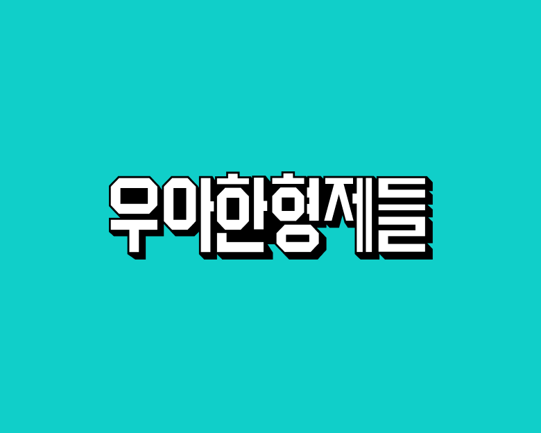 배달의민족이 지난 6월 출시 15주년을 맞았다. /사진제공=우아한형제들