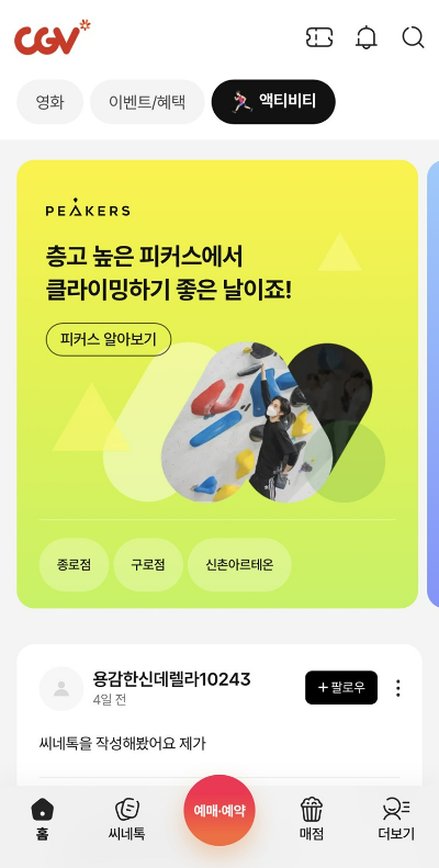 CGV(대표 정종민)가 고객 편의성을 강화하기 위해 오는 13일 오후 9시부터 15일 오전 8시까지 차세대 시스템 이전 작업을 진행한다. /사진=CJ CGV