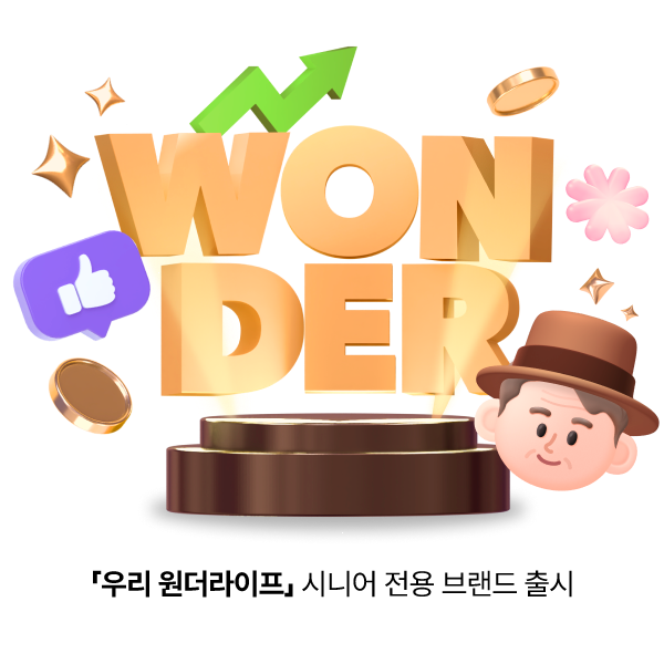 정진완號 우리은행, 전용 브랜드로 시니어 공략 박차···‘우리 원더라이프’ 선봬
