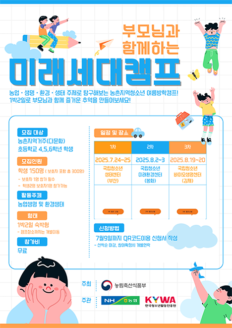 농협중앙회, 청소년 가족 대상 2025년 미래세대 캠프 개최