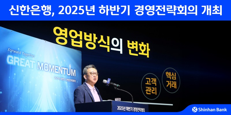 정상혁 신한은행장이 하반기 경영전략회의를 주재하고 있다. / 사진제공=신한은행