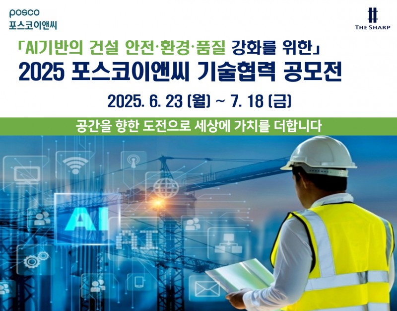 2025년 AI기반의 건설 안전·환경·품질 강화 기술협력 공모전 포스터./사진제공=포스코이앤씨