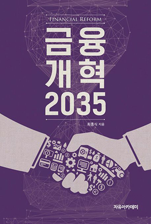 최흥식 지음/ 자유아카데미/ 384쪽/ 24,000원