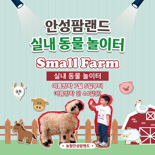농협 안성팜랜드, 실내 동물 놀이터 '스몰팜' 개장