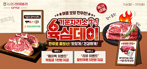 농협경제지주, 농협라이블리 7월 육심데이 행사 진행