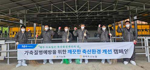 경기농협·평택축협, '축산환경 개선의 날' 캠페인 실시