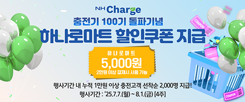 농협경제지주, 'NH Charge' 전국 충전기 100기 돌파 기념 고객 사은행사 실시