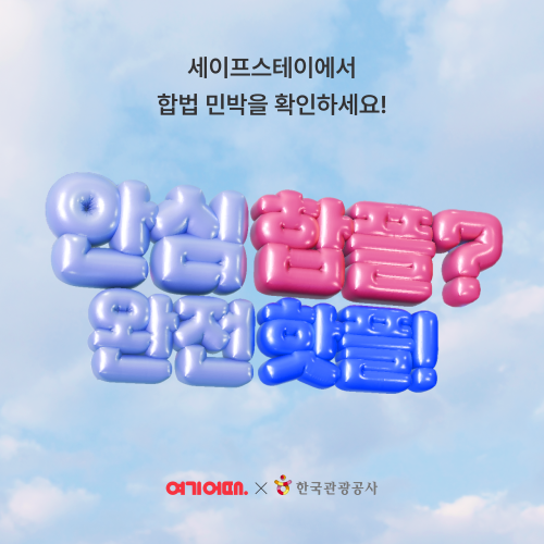 여행·여가 플랫폼 여기어때(대표 정명훈)가 한국관광공사와 ‘세이프스테이’ 캠페인을 진행한다. /사진=여기어때