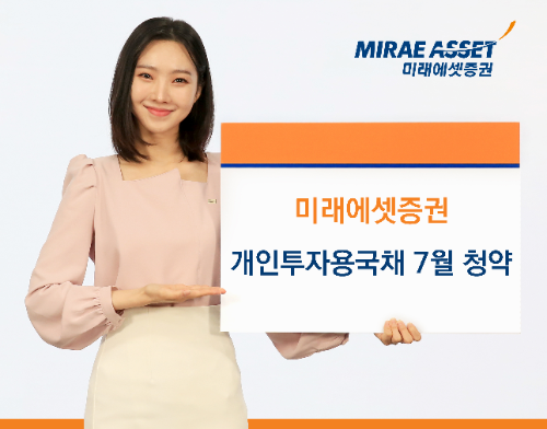 개인투자용 국채 / 사진제공= 미래에셋증권(2025.07.09)