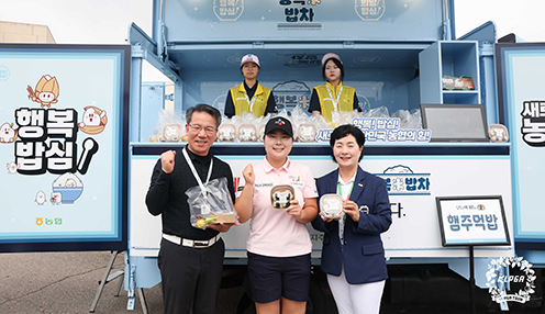 농협경제지주, 한국여자프로골프협회(KLPGA)와 행복미(米)밥차 운영