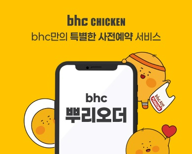 다이닝브랜즈그룹 치킨 브랜드 bhc가 10일부터 전국 매장에서 자사앱 사전예약 서비스 ‘뿌리오더’를 본격 론칭한다. /사진=다이닝브랜즈그룹 bhc