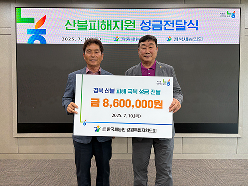 강원새농민회, 경북 산불피해 복구 성금 전달