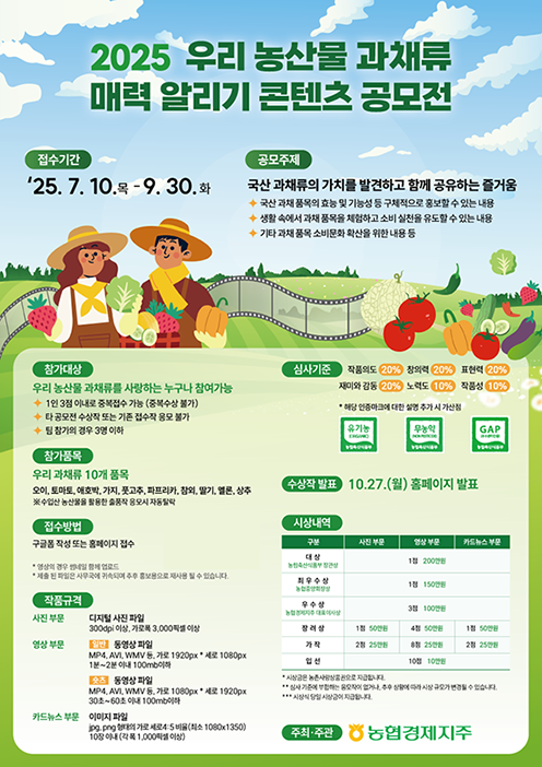 농협경제지주, '우리 농산물 과채류 매력 알리기 콘텐츠 공모전’ 개최