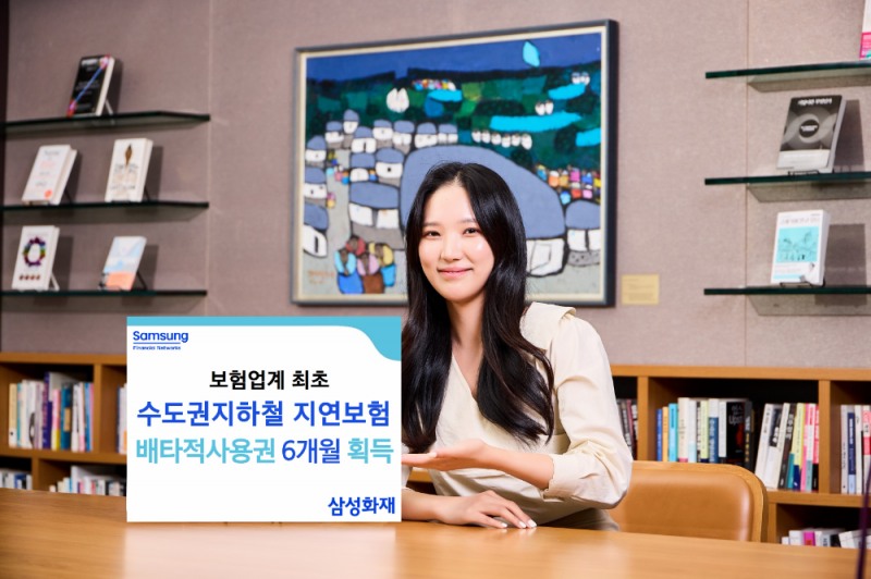 삼성화재는 보험업계 최초로 선보인 '수도권지하철지연보험'에 대해 손해보험협회 신상품심의위원회로부터 6개월의 배타적 사용권을 획득했다.(2025.7.11.)./사진제공=삼성화재