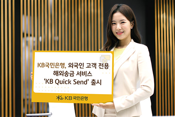 ▲ KB국민은행이 외국인 해외송금 서비스 'KB Quick Send'를 출시했다.