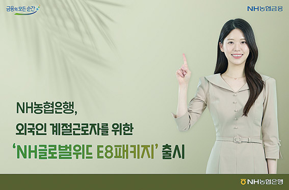 ▲ NH농협은행이 외국인 계절근로자를 위한 'NH글로벌위드 E8패키지'를 출시했다.