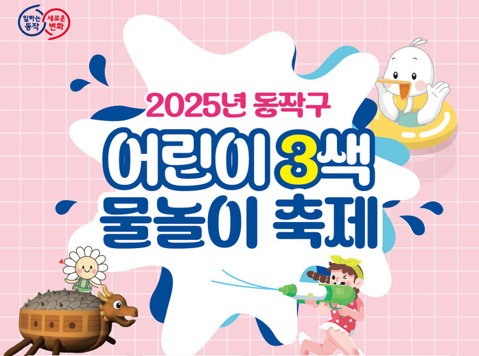 동작구 어린이3색 물놀이 축제./사진제공=동작구