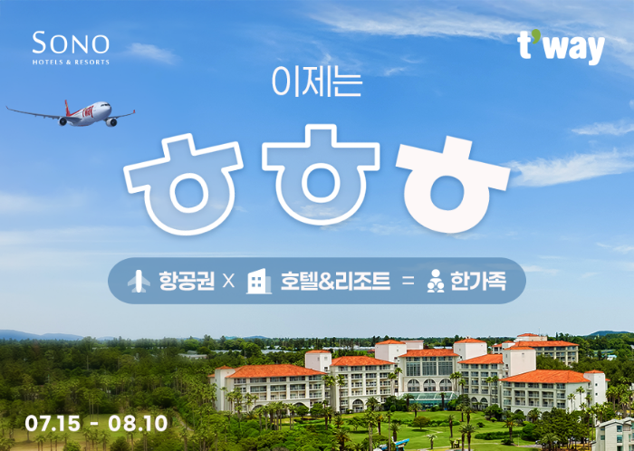 티웨이항공이 '이제는 ㅎㅎㅎ' 프로모션을 진행한다. /사진제공=티웨이항공