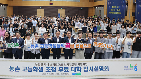 농협중앙회, 농촌지역 고등학생 초청 무료 대입설명회 개최