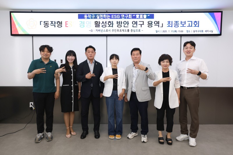 정재천 동작구의회 의장을 비롯한 연구원들이 ‘ESG 경영 활성화 방안 연구’ 최종 보고회 후 기념촬영을 하는 모습./사진제공=동작구의회