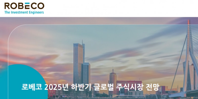 사진출처= 로베코자산운용(2025)