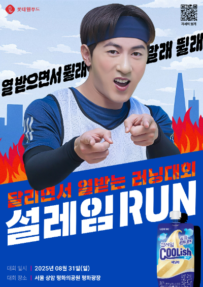 롯데웰푸드(대표 이창엽)는 ‘설레임 쿨리쉬 바닐라’ 출시를 기념해 오는 8월 31일 서울 마포구 평화의공원 평화광장에서 브랜드 최초의 마라톤 대회인 ‘2025 설레임런’을 개최한다. /사진=롯데웰푸드