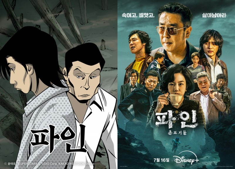 (왼쪽부터) 카카오웹툰 ‘파인’, 디즈니+의 오리지널 시리즈 ‘파인: 촌뜨기들’. / 사진=카카오엔터테인먼트, 월트디즈니 컴퍼니 코리아