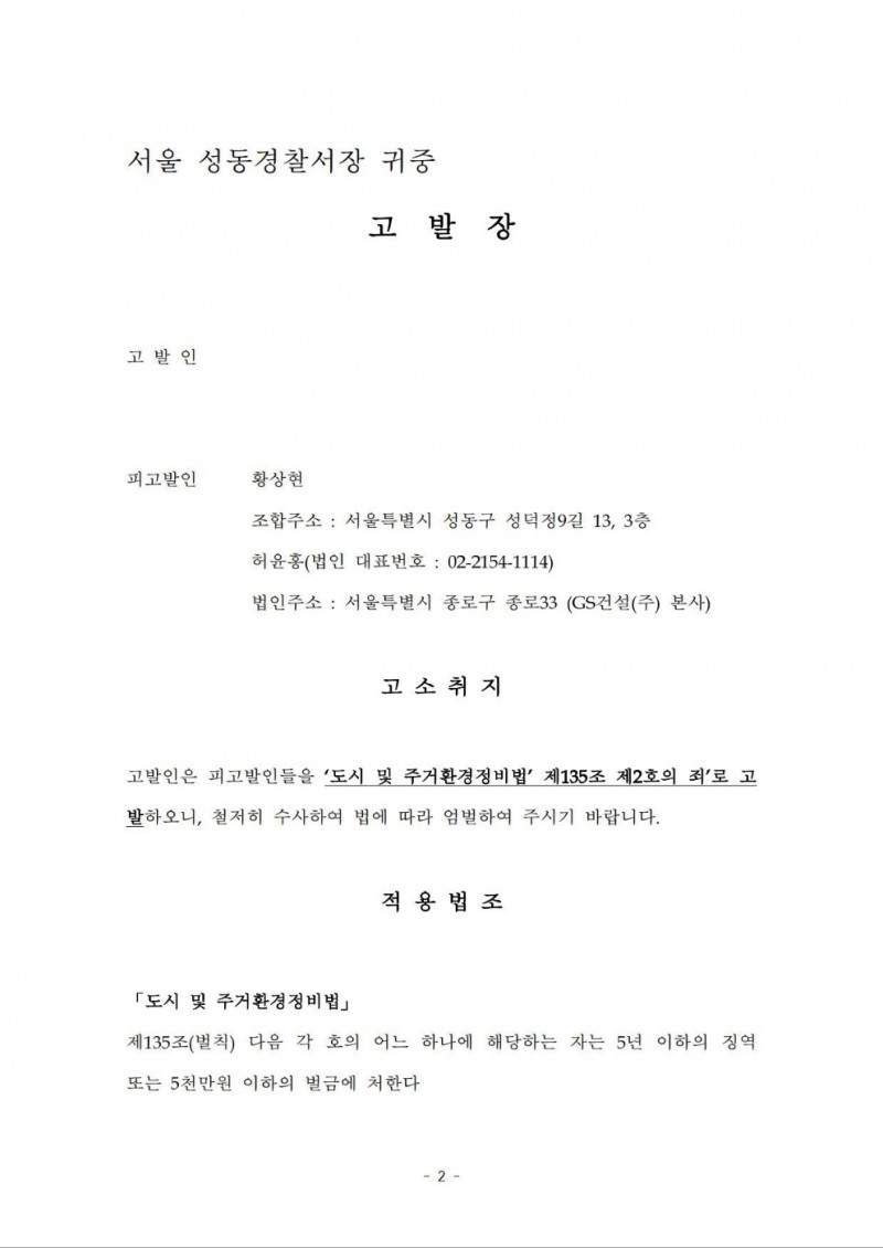 성수1지구 조합원이 조합장과 GS건설을 대상으로 성동경찰서에 제출한 고발장. /사진제공=성수1지구 조합원