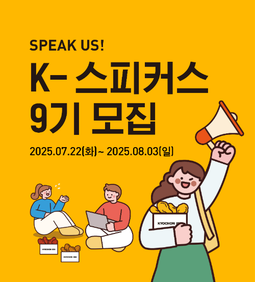 교촌치킨을 운영하는 교촌에프앤비(회장 권원강)가 브랜드 서포터즈 ‘K-스피커스’ 9기를 모집한다. /사진=교촌에프앤비