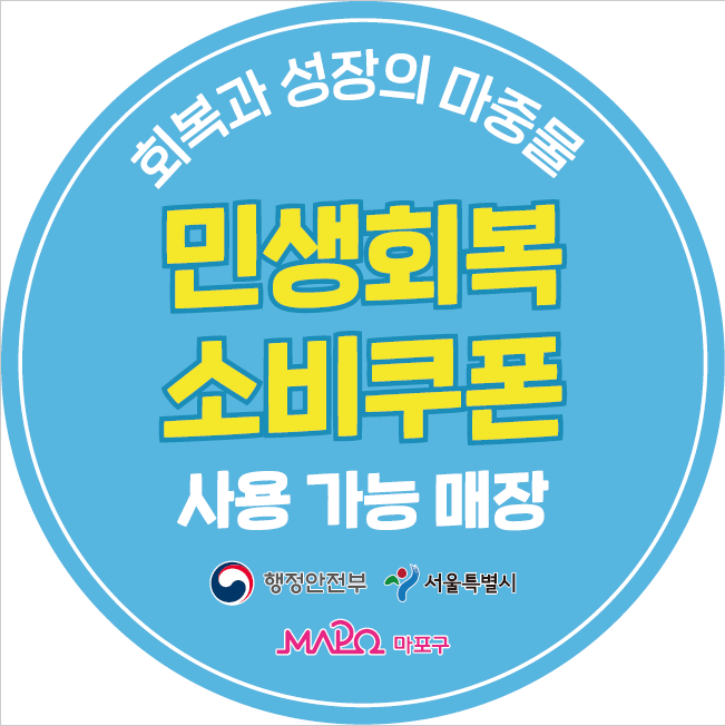민생회복 소비쿠폰 마포구 도어스티커./사진제공=마포구