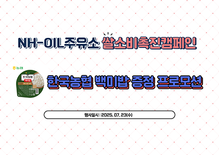 농협경제지주, 'NH-OIL 쌀 소비촉진 캠페인' 실시