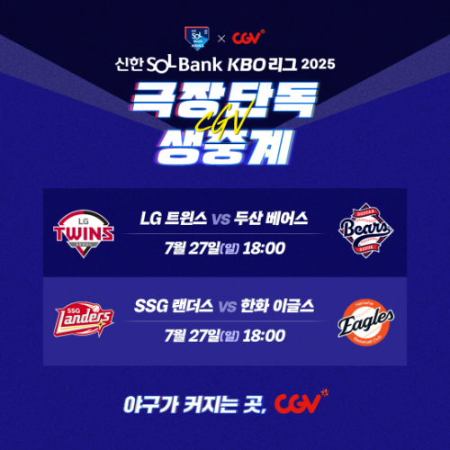 CGV(대표 정종민)는 오는 27일 오후 6시에 진행되는 ‘LG 트윈스 vs 두산 베어스’ 경기와 ‘SSG 랜더스 vs 한화 이글스’ 경기를 생중계한다. /사진=CGV